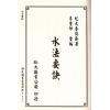 杨筠松/无极子/蒋大鸿等：水法要诀理气津梁合编（精装）