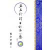 继大师：正五行择日秘法心要（榮光園6）