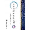 继大师：正五行择日精义高阶（附日课精解）（榮光園9）