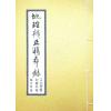 继大师：地理辨正精华录-三元易盘卦理详解（榮光園22）