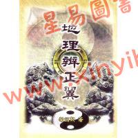 荣锡勋：地理辨正翼