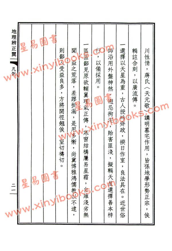荣锡勋：地理辨正翼