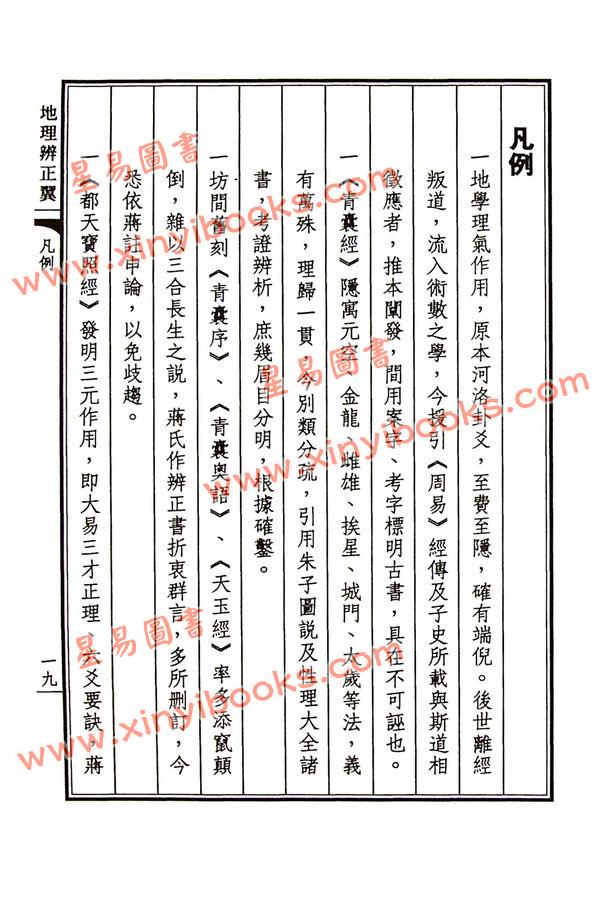 荣锡勋：地理辨正翼