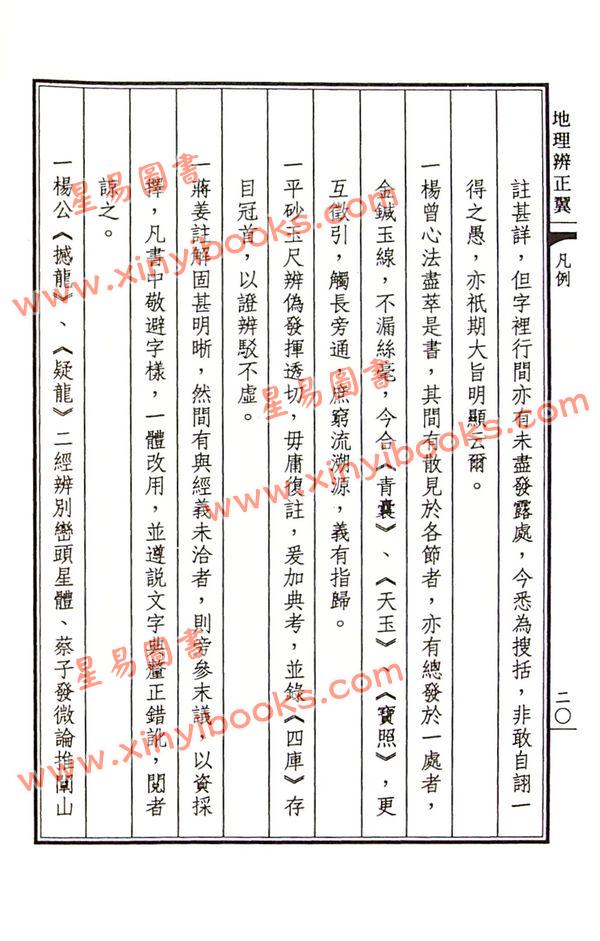 荣锡勋：地理辨正翼