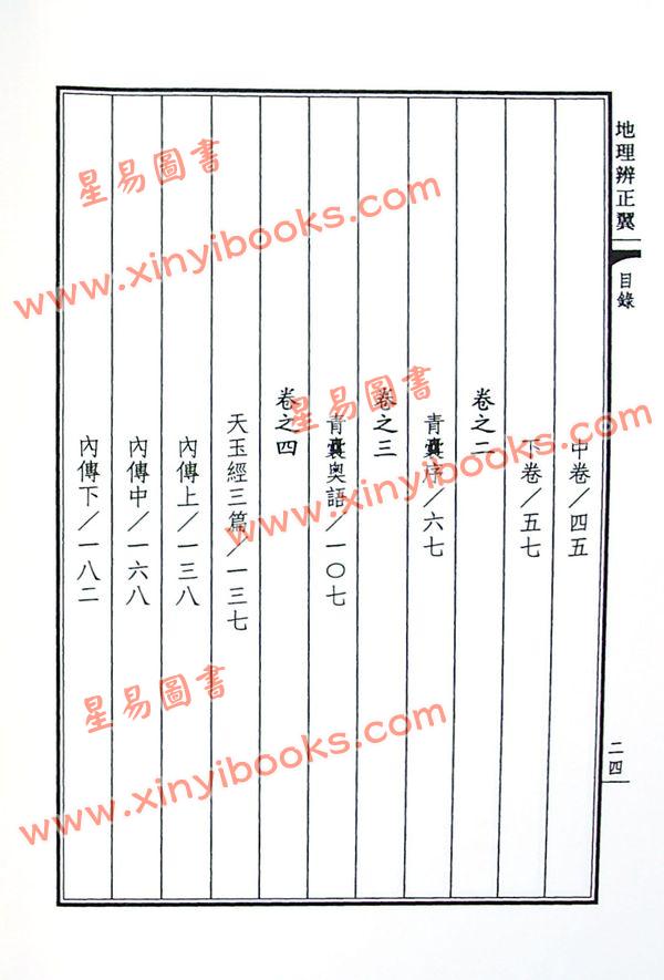 荣锡勋：地理辨正翼
