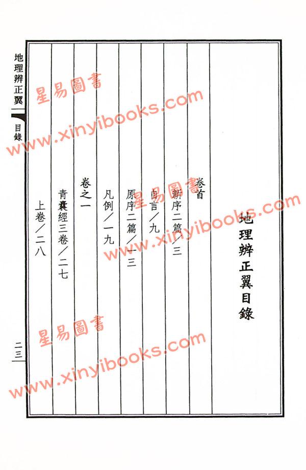 荣锡勋：地理辨正翼