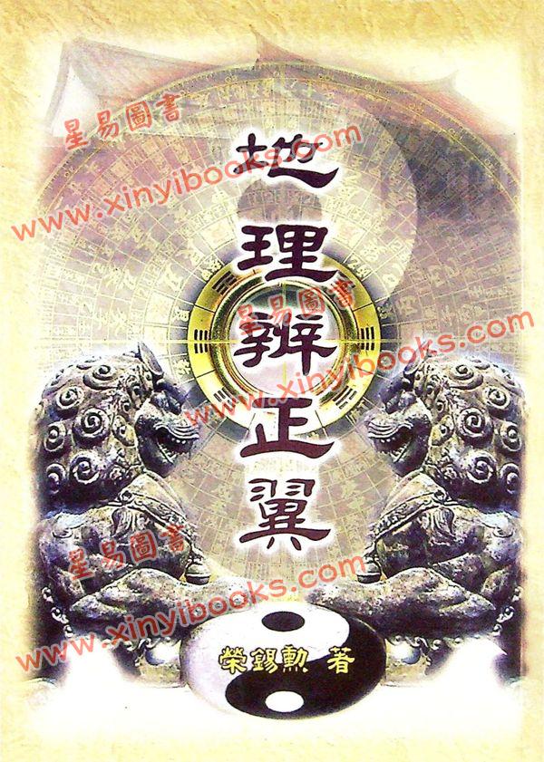 荣锡勋：地理辨正翼