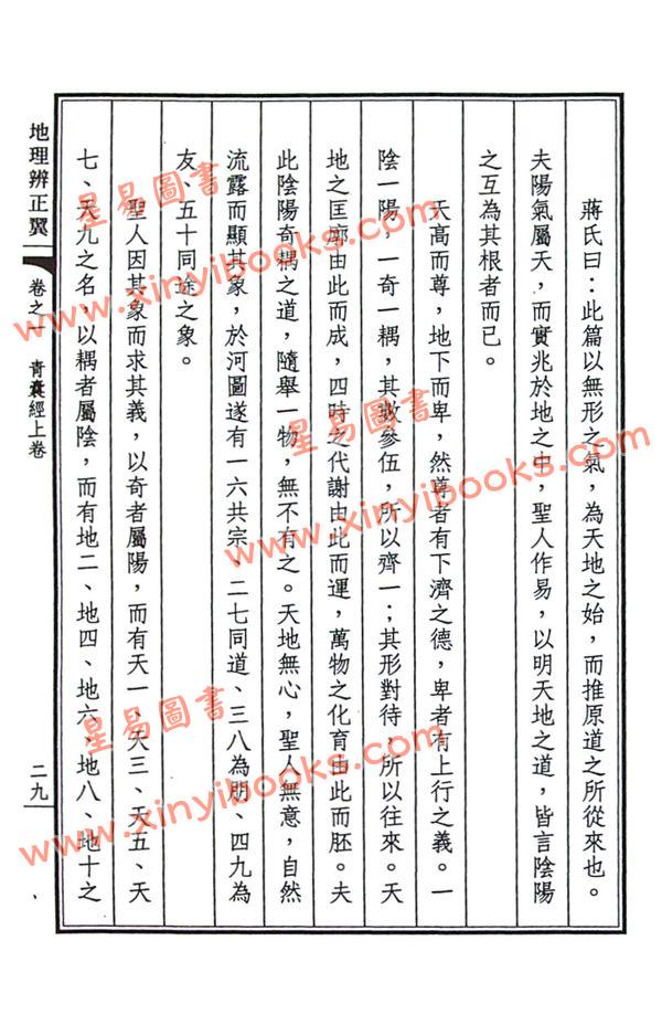 荣锡勋：地理辨正翼