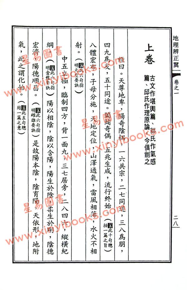荣锡勋：地理辨正翼