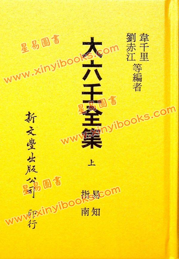 韦千里等：大六壬全集（含粹言,指南,寻原,眎斯,易知,鬼撮脚）精装三册