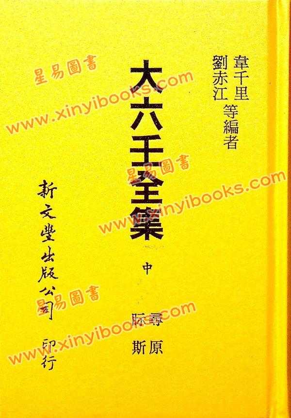 韦千里等：大六壬全集（含粹言,指南,寻原,眎斯,易知,鬼撮脚）精装三册