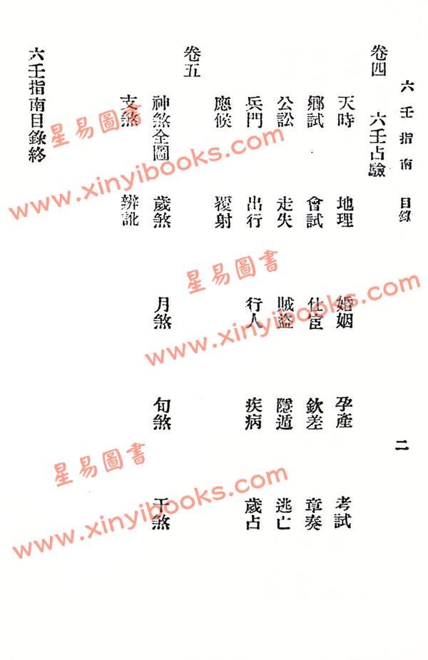 韦千里等：大六壬全集（含粹言,指南,寻原,眎斯,易知,鬼撮脚）精装三册