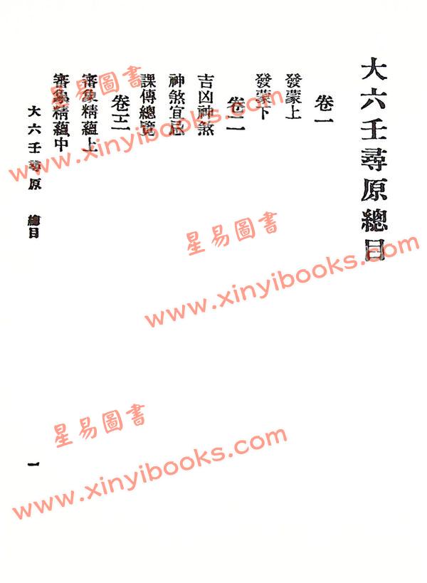 韦千里等：大六壬全集（含粹言,指南,寻原,眎斯,易知,鬼撮脚）精装三册