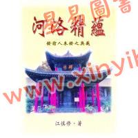 江慎修：河洛精蕴