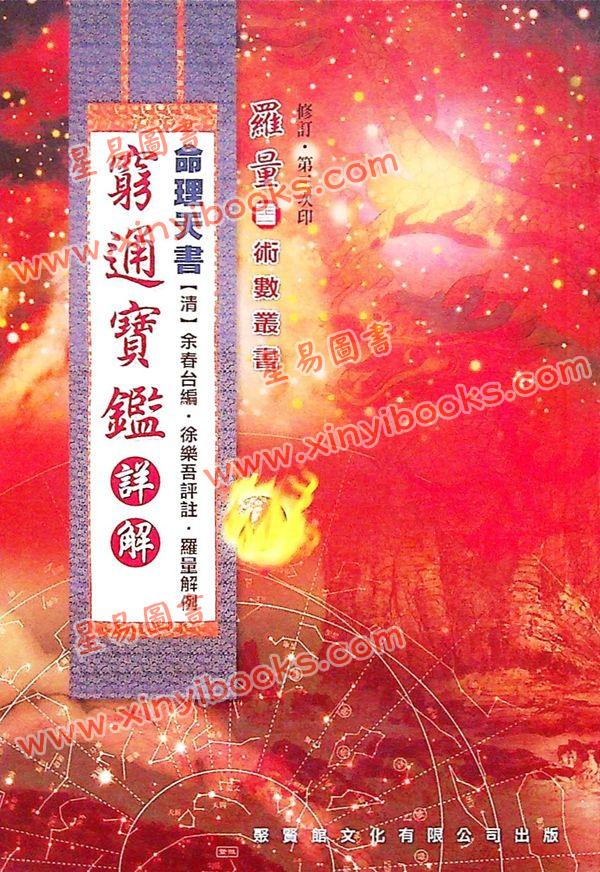 罗量：命理天书《穷通宝鉴》详解 售罄