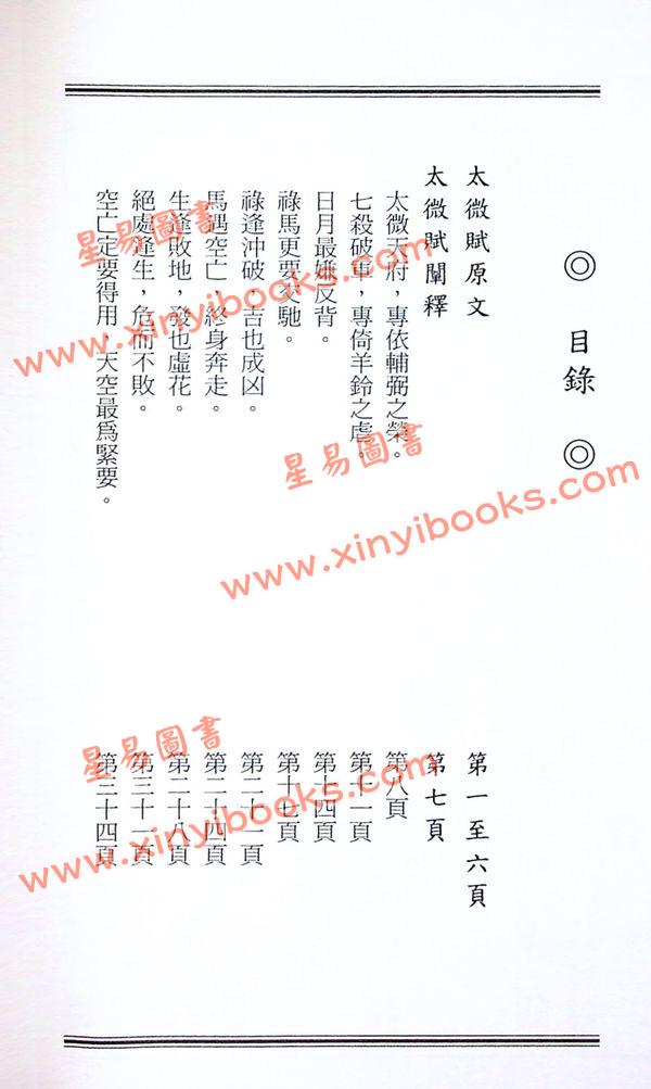 黄卯：紫微斗数古诀今用论《太微》