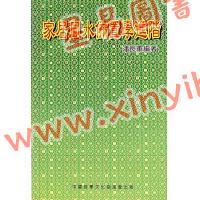 潘长军：家居风水布置学进阶 最後1本