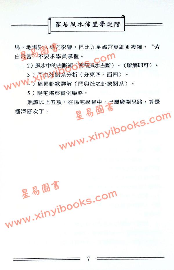 潘长军：家居风水布置学进阶 最後1本