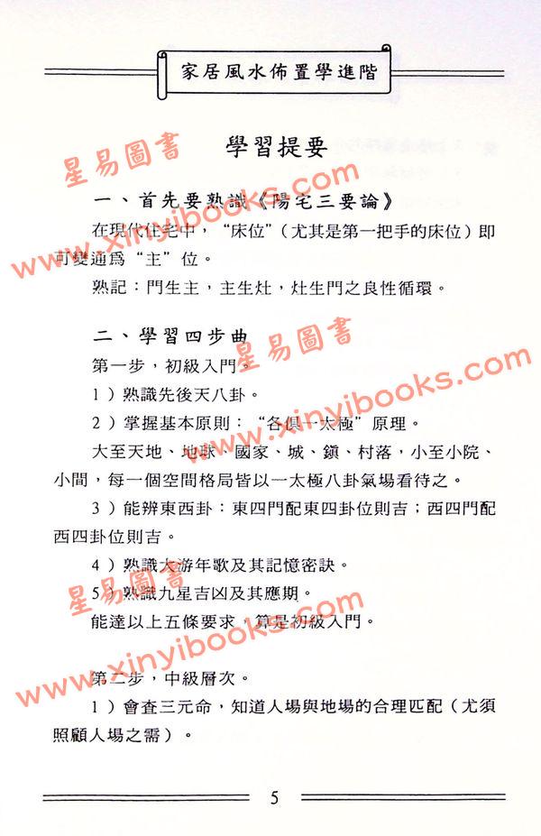 潘长军：家居风水布置学进阶 最後1本