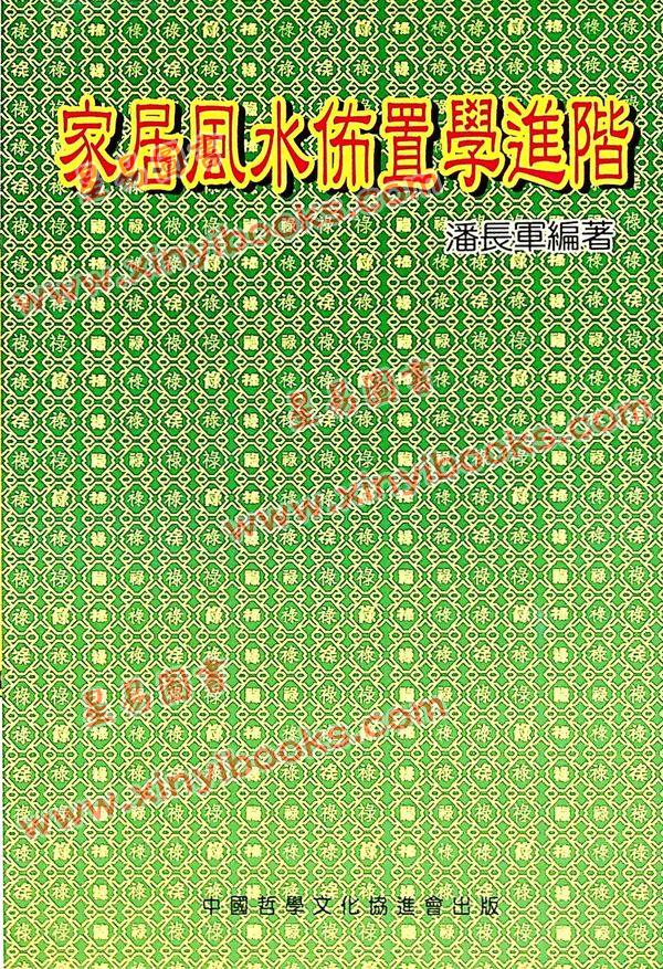 潘长军：家居风水布置学进阶 最後1本