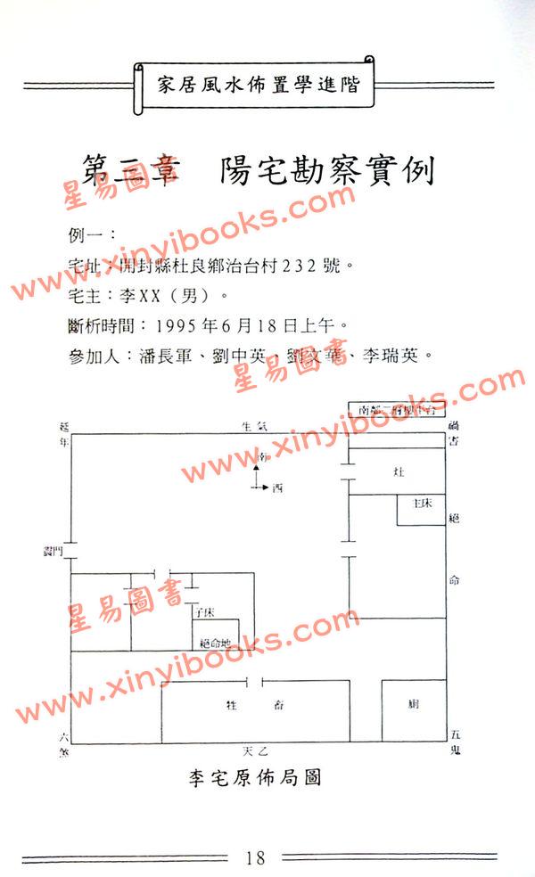 潘长军：家居风水布置学进阶 最後1本