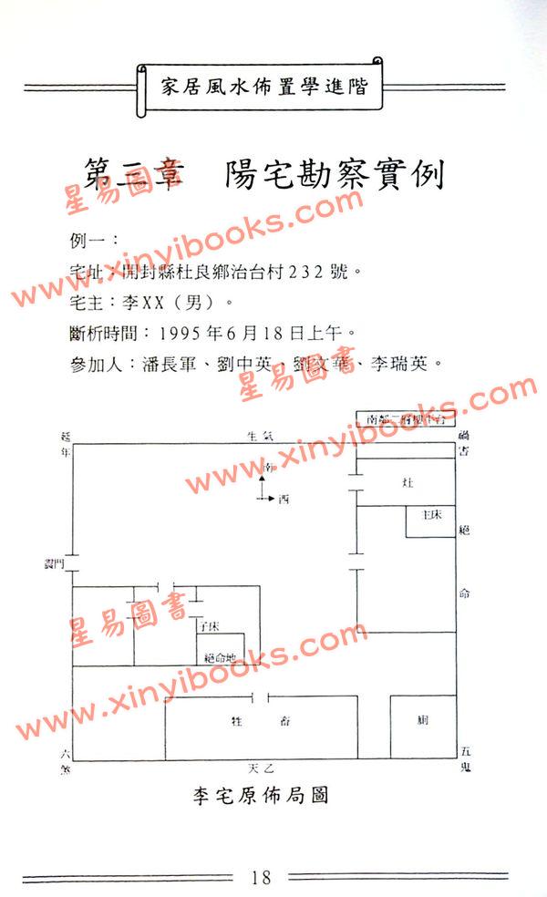 潘长军：家居风水布置学进阶