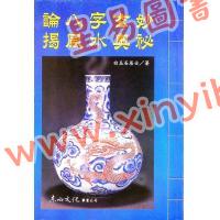 白玉石居士：论八字玄妙揭风水奥秘
