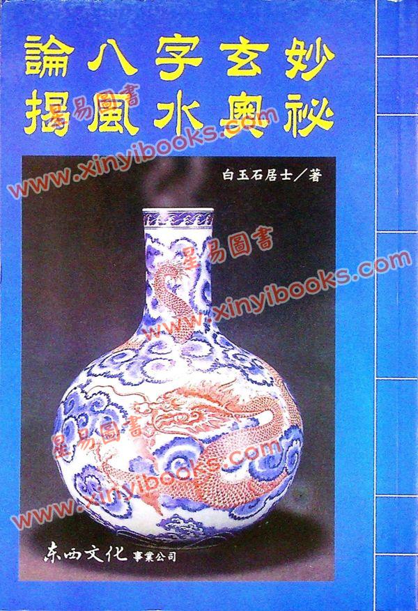 白玉石居士：论八字玄妙揭风水奥秘