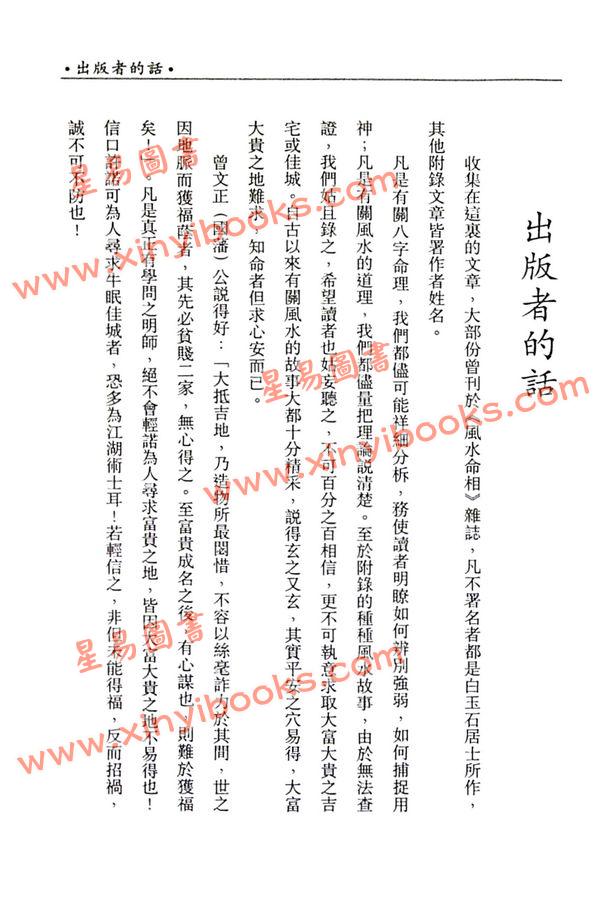 白玉石居士：论八字玄妙揭风水奥秘