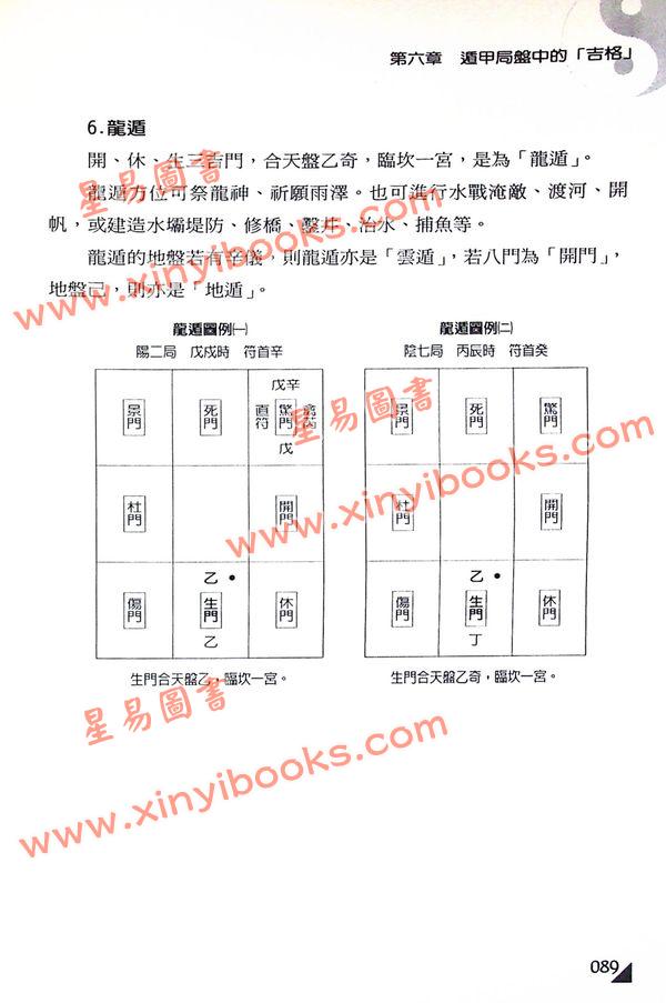 黄启霖：奇门遁甲基础篇－排盘与运用诀窍(大尧文化)