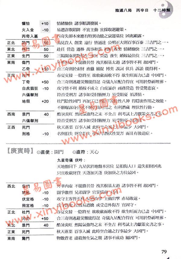 黄启霖：奇门遁甲阴遁篇－阴遁540局时盘详解(大尧文化)