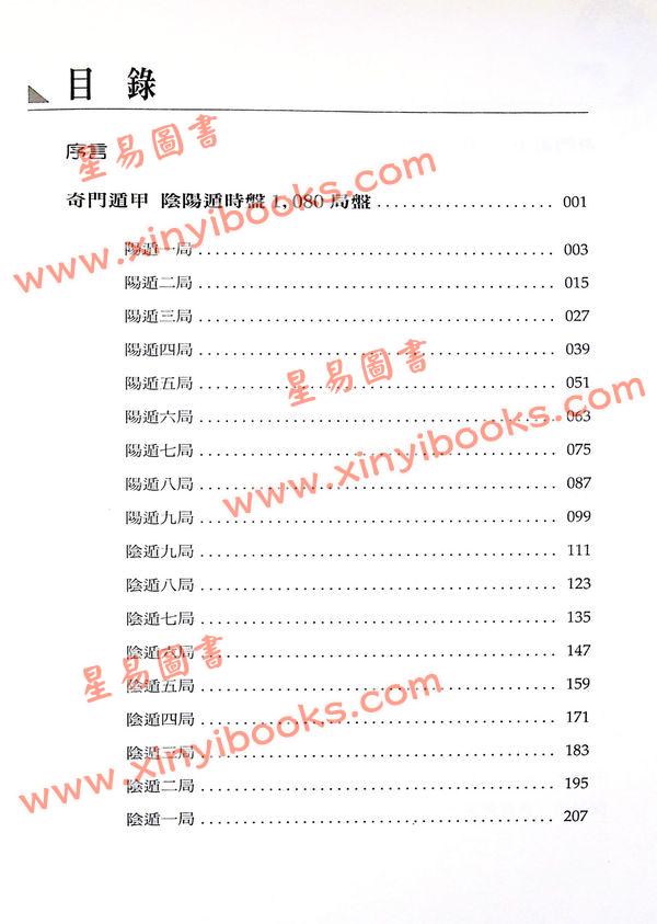黄启霖：奇门遁甲工具篇－局盘集与万用历(大尧文化)