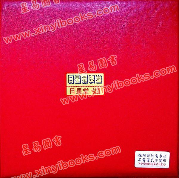 台湾日星堂：七寸二分彩色特级电木罗盘三元盘