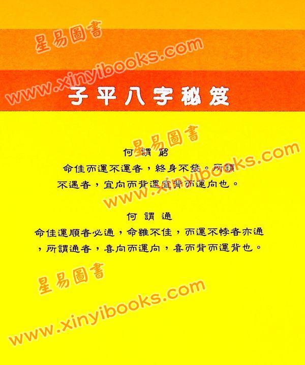 曾泗淮：子平八字秘笈