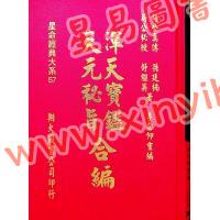 孙廷楠/舒继英：浑天宝鉴/天元秘旨合编（翔大）