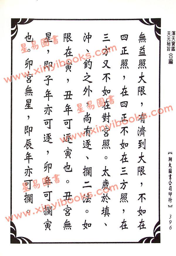 孙廷楠/舒继英：浑天宝鉴/天元秘旨合编（翔大）