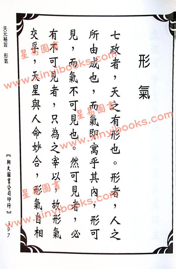 孙廷楠/舒继英：浑天宝鉴/天元秘旨合编（翔大）