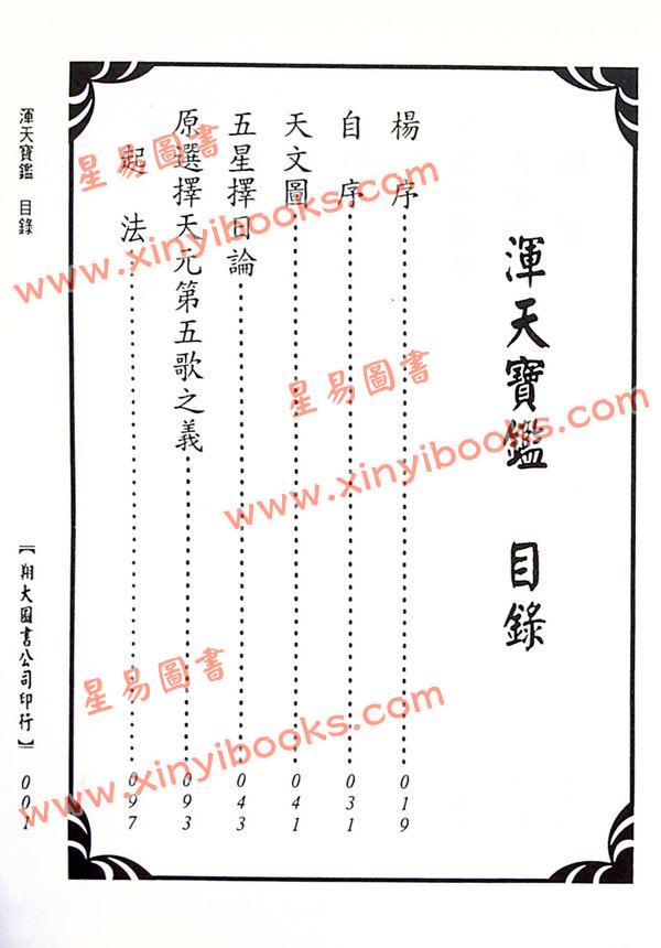 孙廷楠/舒继英：浑天宝鉴/天元秘旨合编（翔大）