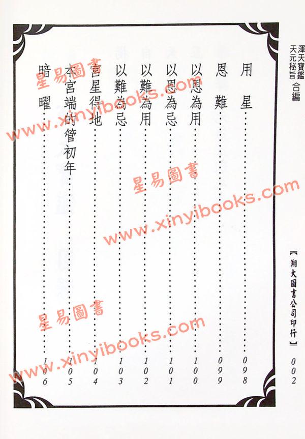 孙廷楠/舒继英：浑天宝鉴/天元秘旨合编（翔大）