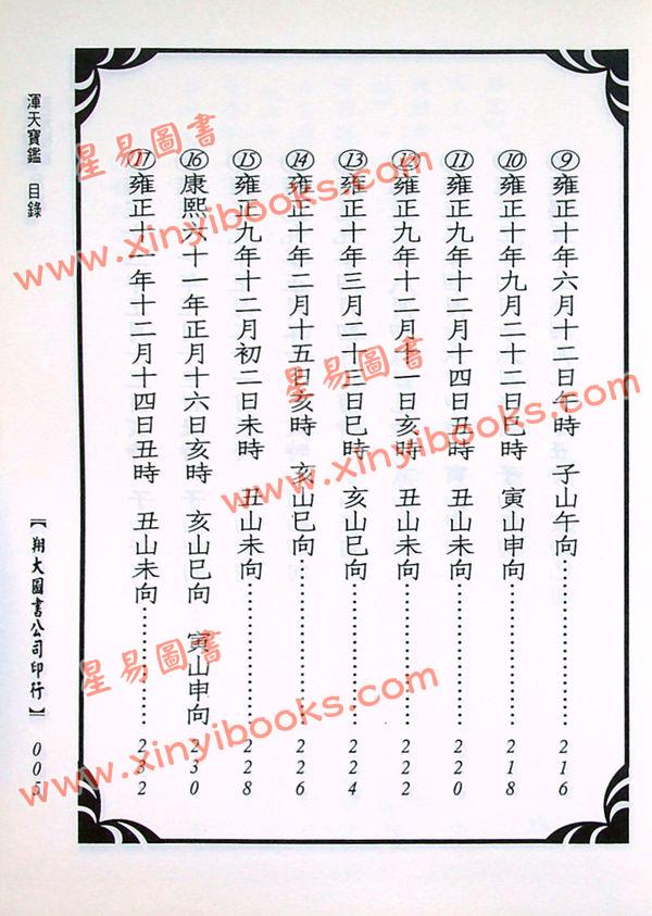 孙廷楠/舒继英：浑天宝鉴/天元秘旨合编（翔大）