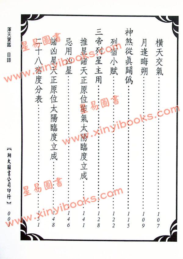 孙廷楠/舒继英：浑天宝鉴/天元秘旨合编（翔大）