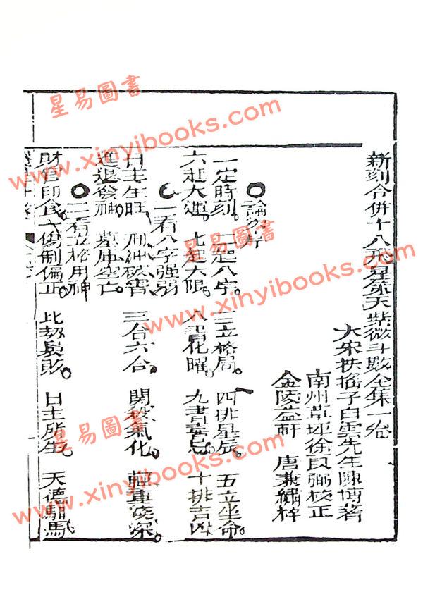 陈希夷：十八飞星策天紫微斗数全集（明朝古本）精装/封面颜色随机