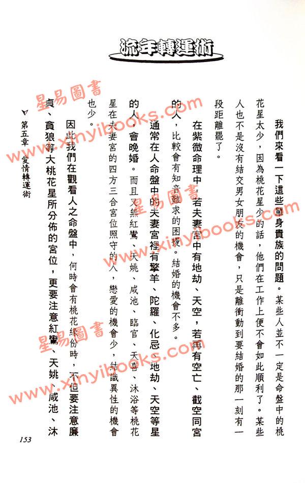 法云居士：流年转运术