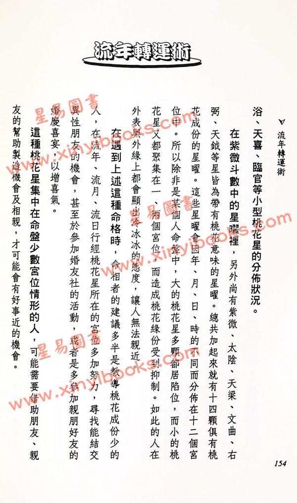 法云居士：流年转运术