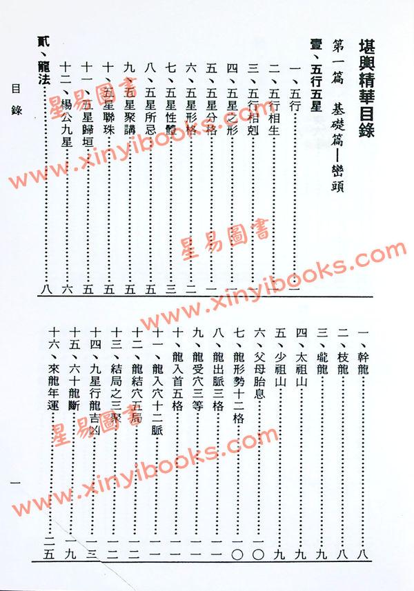 马善良：堪舆精华（精装）