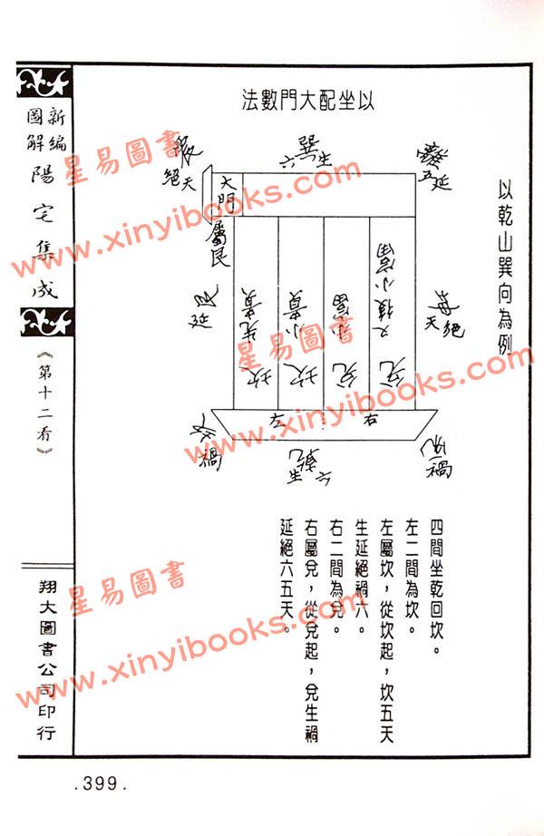 餐霞道人姚廷銮：新编图解阳宅集成（精装）（翔大）