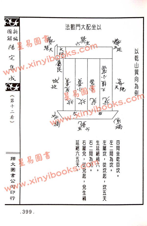 餐霞道人姚廷銮：新编图解阳宅集成（精装）