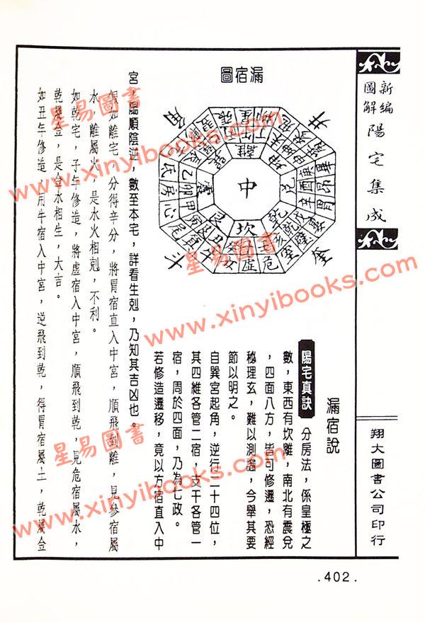 餐霞道人姚廷銮：新编图解阳宅集成（精装）（翔大）