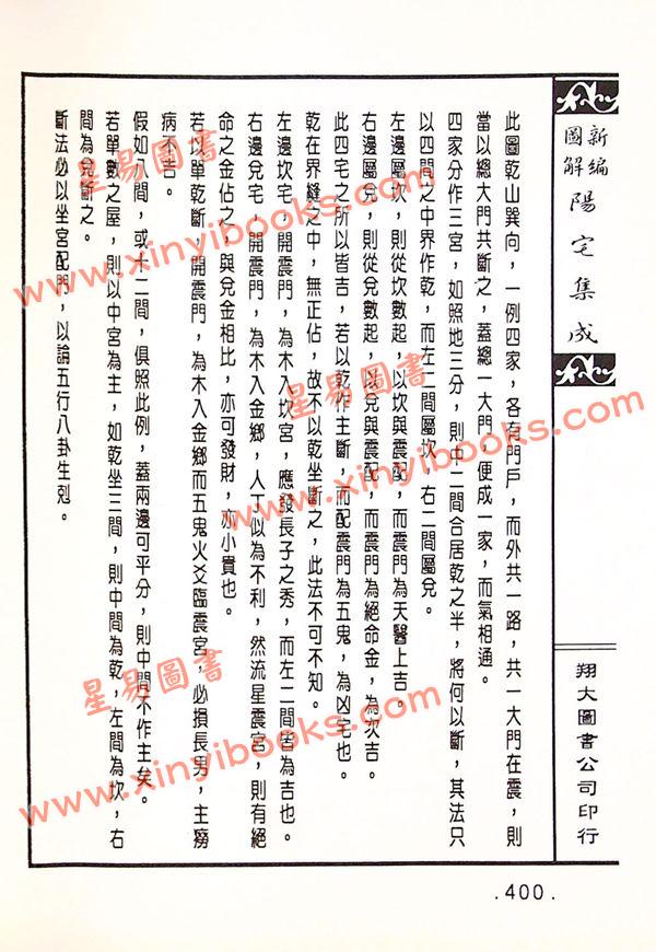 餐霞道人姚廷銮：新编图解阳宅集成（精装）（翔大）