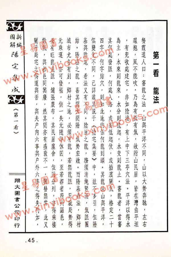 餐霞道人姚廷銮：新编图解阳宅集成（精装）（翔大）